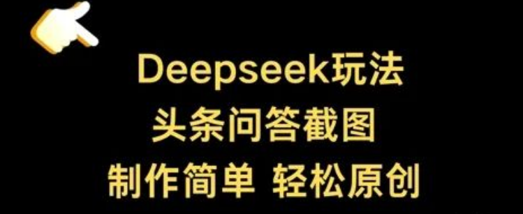 图片[1]-DeepSeek问答截图生成教程，3步实现高效原创，零基础轻松上手-阿志说钱
