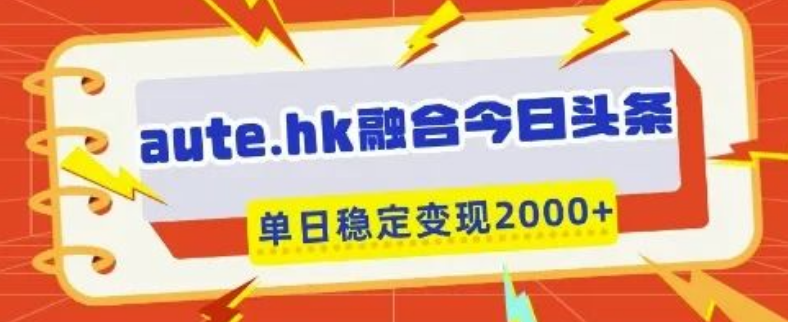 图片[1]-今日头条内容搬运技巧，一键复制粘贴，单日稳定变现多渠道收益-阿志说钱
