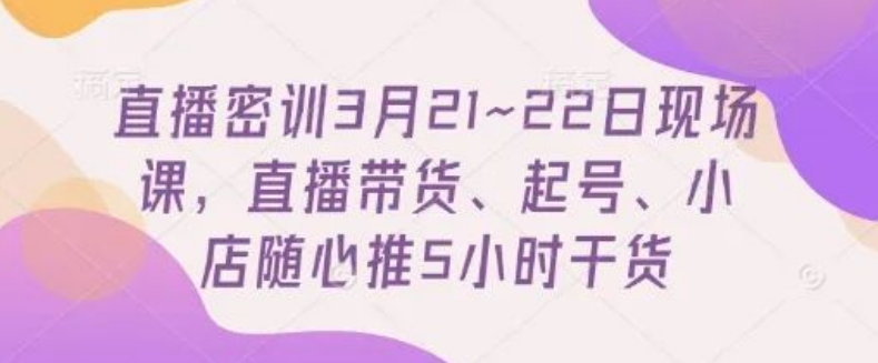 图片[1]-直播老板密训实录，5小时掌握直播带货起号+随心推全链路爆单攻略【独家】-阿志说钱