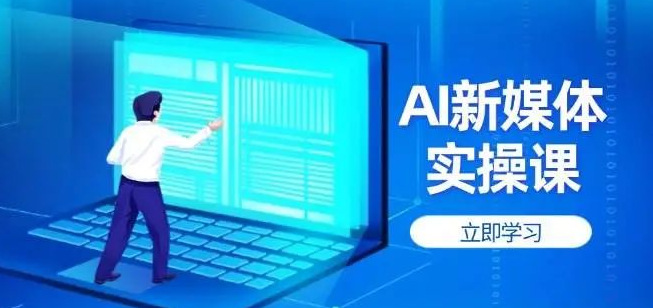 图片[1]-AI新媒体实操课，提升账号权重，打造高曝光主页+爆款内容秘籍-阿志说钱