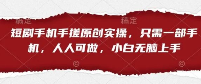 图片[1]-手机短剧创作全攻略，一部手机轻松上手，0基础小白也能无脑实操！-阿志说钱