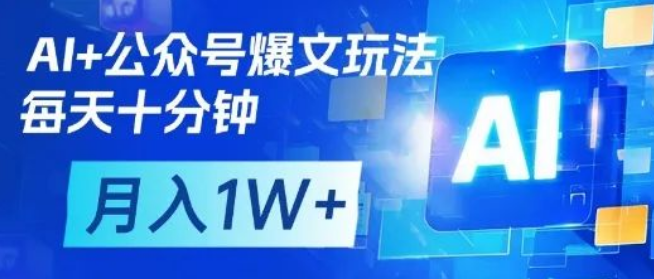 图片[1]-AI赋能公众号爆文策略，每日10分钟矩阵运营，月入1W+实战技巧-阿志说钱