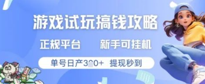 图片[1]-游戏试玩正规平台搞钱秘籍，新手挂G，单号日产3张+收益，提现秒到超便捷-阿志说钱