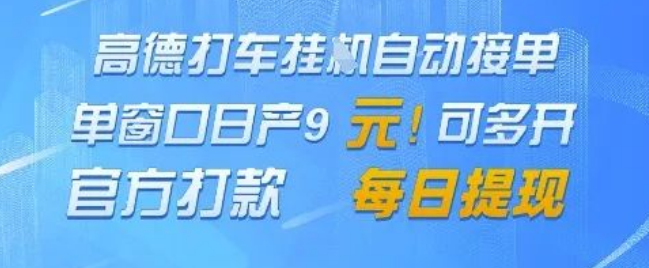 图片[1]-高德地图挂G接单新玩法，单窗口日产9元轻松到手，官方打款每日提现，揭秘高效赚钱秘籍-阿志说钱