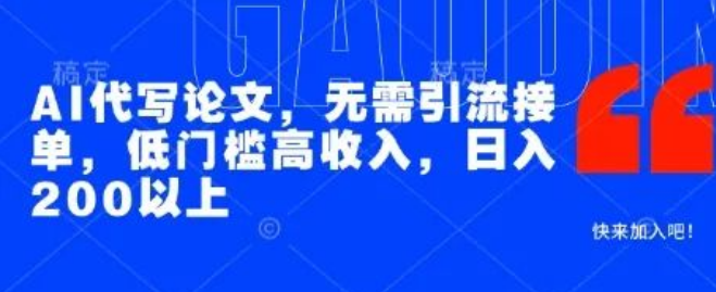 图片[1]-AI论文代写副业指南，日赚200+，无需引流接单，低门槛高收益-阿志说钱