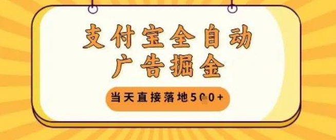 图片[1]-支付宝全自动广告掘金秘籍，单机日入5张+轻松实现，揭秘赚钱新路径！-阿志说钱