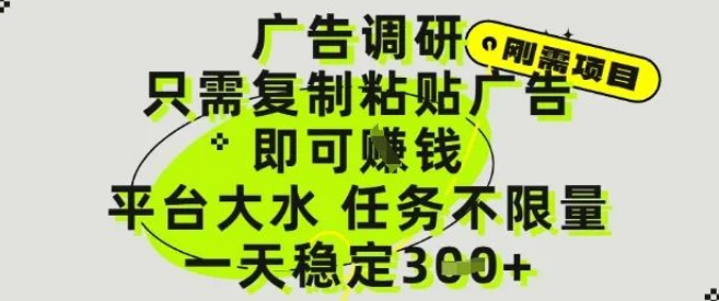 图片[1]-广告调研项目揭秘，复制粘贴广告就能挣钱，平台任务海量不限，日入3张轻松实现-阿志说钱