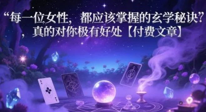 图片[1]-女性必学玄学实用技巧，掌握核心秘诀，提升运势/人缘/能量场，付费内容干货-阿志说钱