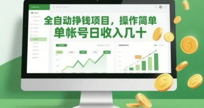图片[1]-全自动挣钱项目大揭秘，操作轻松便捷，单帐号每日稳定收入几十元！-阿志说钱