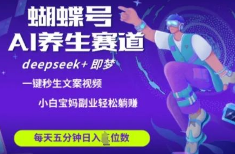 图片[1]-AI破局大健康赛道，蝴蝶号用DeepSeek+即梦AI，1周狂揽爆款视频，带货日入4000+实操揭秘-阿志说钱