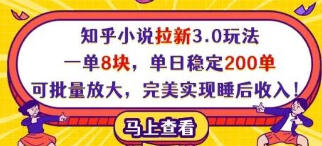 图片[1]-知乎小说拉新3.0玩法揭秘，一单8元，单日稳定200单，批量操作轻松实现睡后收入！-阿志说钱