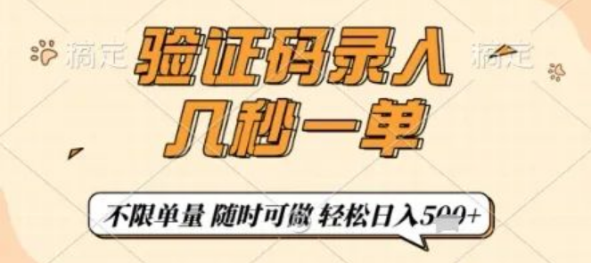 图片[1]-【揭秘】验证码录入兼职，几秒速成一单，一部手机随时随地开干，日入5张超轻松！-阿志说钱