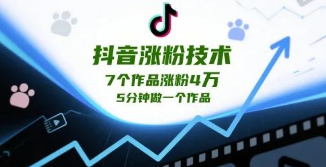 图片[1]-抖音涨粉技术大揭秘，7个作品轻松涨粉4W，5分钟高效完成一个作品-阿志说钱