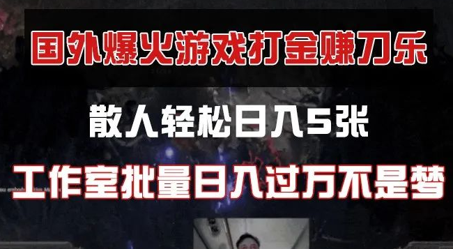 图片[1]-国外游戏打金暴利揭秘，单人单日稳赚5张，工作室批量操作日入破万-阿志说钱
