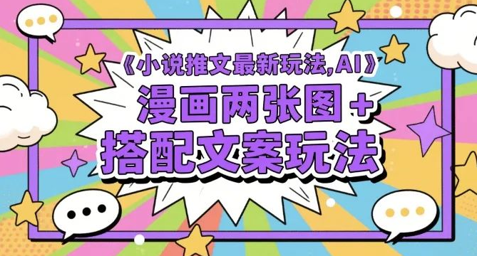 图片[1]-小说推文AI漫画玩法，2张图+文案轻松爆款，0基础速成教程-阿志说钱