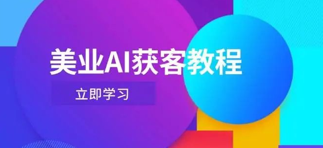 图片[1]-美业AI获客教程大揭秘，Deepseek+数字人强强联合，轻松玩转抖音直播间，高效引流获客-阿志说钱