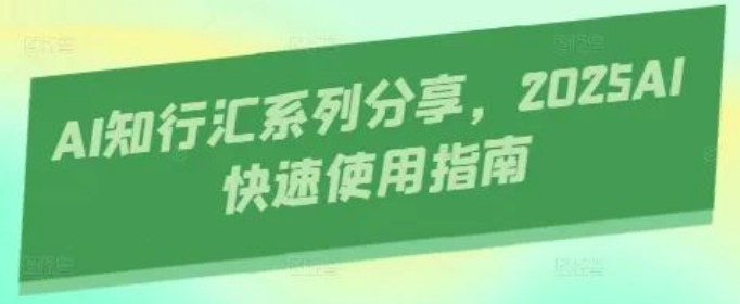 图片[1]-2025AI工具速用全指南，功能解析+场景案例+实操技巧，新手秒变AI达人-阿志说钱