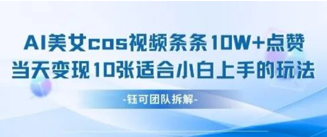 图片[1]-AI剑与美女cos视频秘籍大公开，条条10W+点赞，当天变现多张，小白轻松上手好玩法-阿志说钱