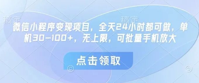 图片[1]-微信小程序变现宝藏项目，全天24小时可做，单机日入30 – 100+，且无上限，批量手机开启收益倍增！-阿志说钱