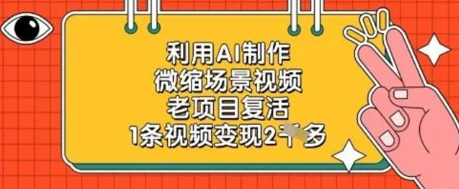 图片[1]-AI制作微缩场景视频，老项目强势复活！1条视频轻松变现2k+-阿志说钱