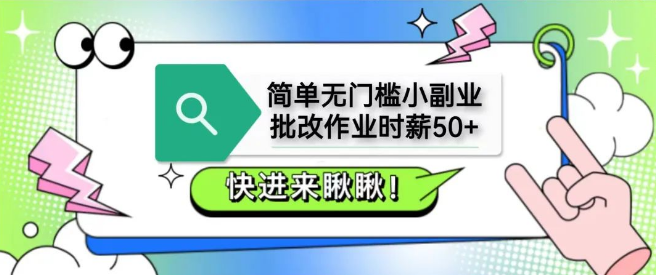 图片[1]-零门槛作业批改副业，时薪50+实操教程，支付宝实时到账攻略（学生/宝妈可做）-阿志说钱