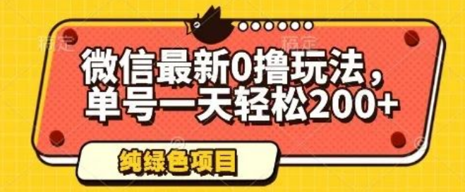 图片[1]-【揭秘】微信0撸全新玩法，单号一天轻松入账200+，绿色操作不违规-阿志说钱