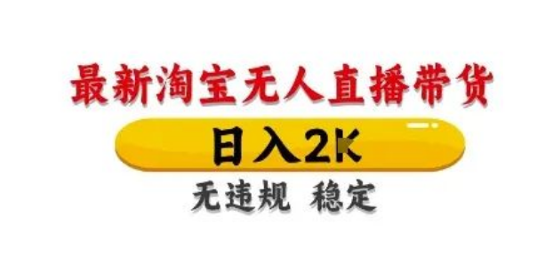 图片[1]-商小白逆袭必看，淘宝无人直播带货最新攻略，日入2K+独家技术，无违规封号，快速入门！-阿志说钱