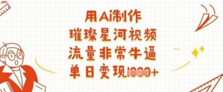 图片[1]-AI生成璀璨星河视频教程，单日变现技巧流量爆款逻辑-阿志说钱