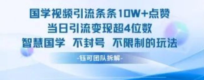 图片[1]-国学视频引流奇迹，条条10W+点赞，当日引流变现轻松破4位数-阿志说钱