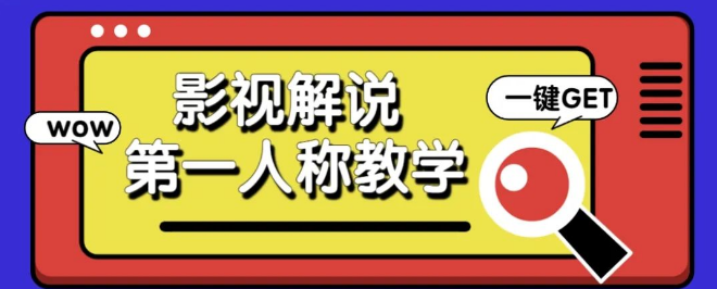 图片[1]-AI影视解说教程，第一人称爆款视频制作全攻略，10W+播放量轻松破！-阿志说钱