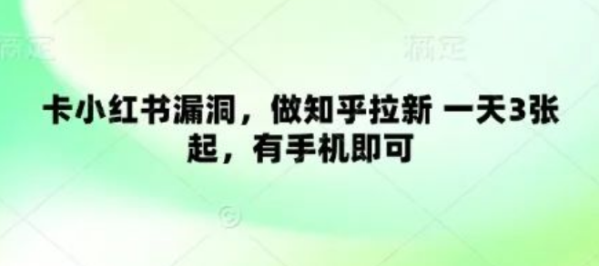 图片[1]-手机操作小红书+知乎双平台联动，日入3张拉新秘籍，零门槛躺赚指南-阿志说钱