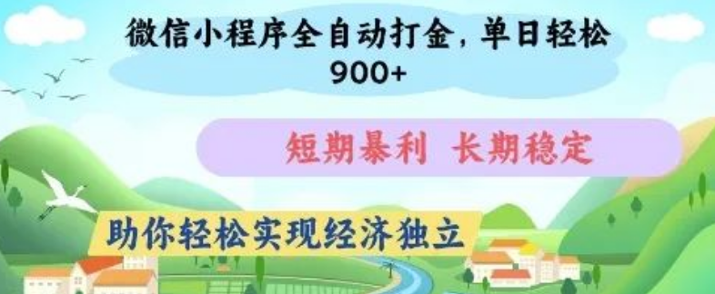 图片[1]-微信小程序全自动打金攻略，单日收益破百元，揭秘0基础副业-阿志说钱