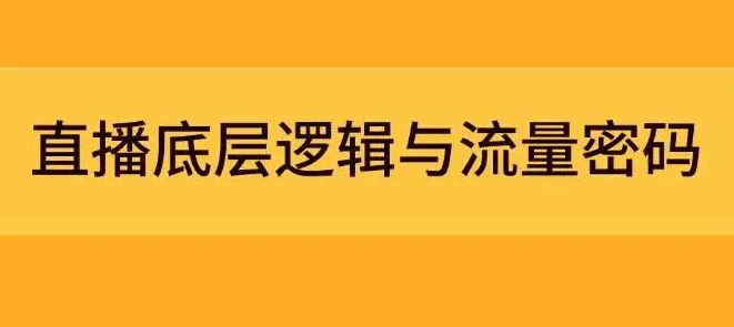 图片[1]-直播底层逻辑与流量密码全解析，精准定位模型+经典案例深度拆解，急速流量承接与数据优化实战全攻略-阿志说钱