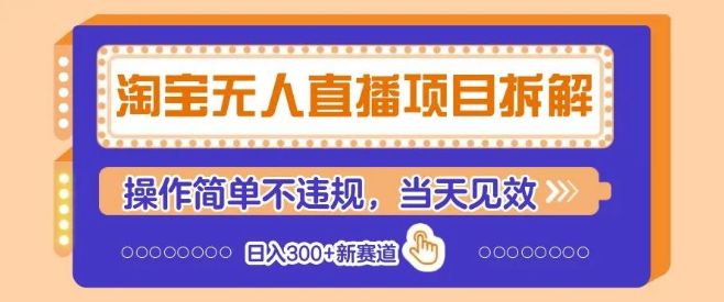 图片[1]-淘宝无人直播项目深度拆解，零门槛操作不违规，当日见效轻松日赚300+的新兴赛道-阿志说钱
