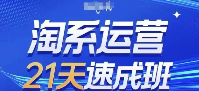 图片[1]-21天淘系运营速成攻略，0基础快速入门，掌握实用技能不做表面功夫-阿志说钱