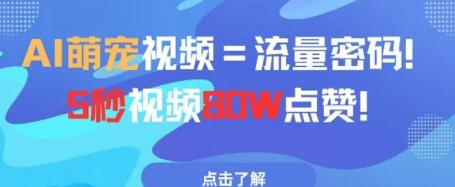图片[1]-5秒AI萌宠视频80w赞，揭秘流量井喷法则，轻松复刻爆款路径！-阿志说钱