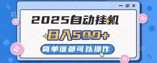 图片[1]-2025自动挂G撸金新玩法，一天稳定2 – 5张入账，多机联动收益无上限-阿志说钱