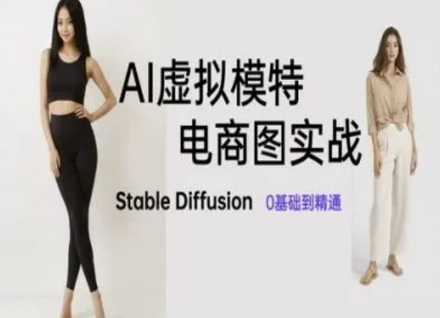 图片[1]-AI虚拟模特电商图实战教程，从0基础到精通AI绘画Stable Diffusion，轻松打造吸睛电商图-阿志说钱