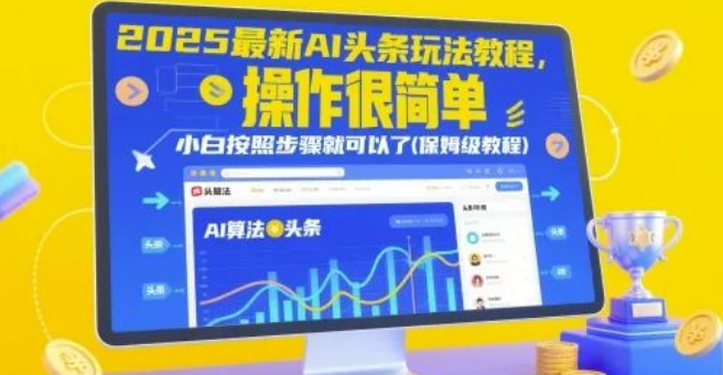图片[1]-2025最新AI头条运营教程，保姆级教学，小白按步骤操作，轻松掌握AI生成爆款内容技巧-阿志说钱