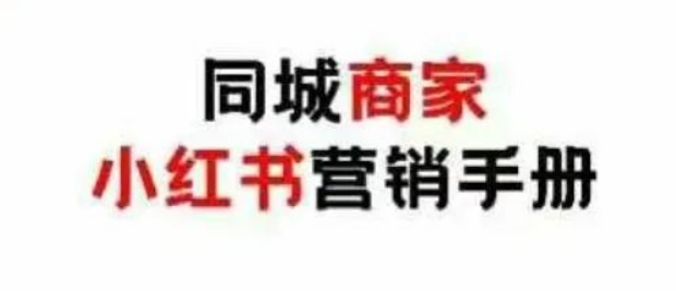 图片[1]-同城商家必看，小红书营销实战手册，低成本引爆线下流量策略-阿志说钱