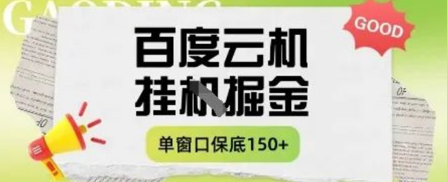 图片[1]-百度云机掘金项目实操课程揭秘，单窗口保底5 – 10元，月收益轻松破150+！-阿志说钱