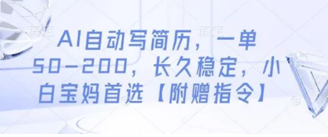 图片[1]-AI自动写简历全攻略，一单轻松赚50 – 200元，长久稳定项目，小白宝妈入门首选-阿志说钱