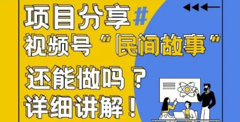 图片[1]-视频号民间故事项目全解析，赛道潜力、实操指南与AI创作变现攻略！-阿志说钱