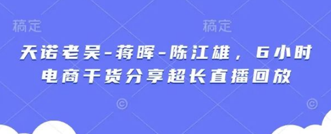 图片[1]-行业大咖老板电商干货专场，超长直播回放：限时开放，手把手教你破局增长-阿志说钱