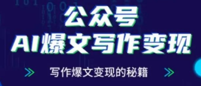 图片[1]-公众号AI爆文写作变现全攻略，零基础入门+指令模板+涨粉变现技巧！-阿志说钱