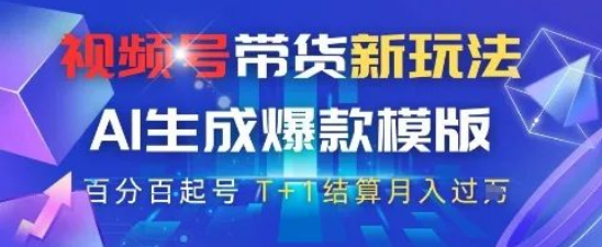 图片[1]-视频号带货新玩法，AI打造百分百原创爆款模版，百分百起号，高佣商品T + 1结算，轻松月入过W-阿志说钱