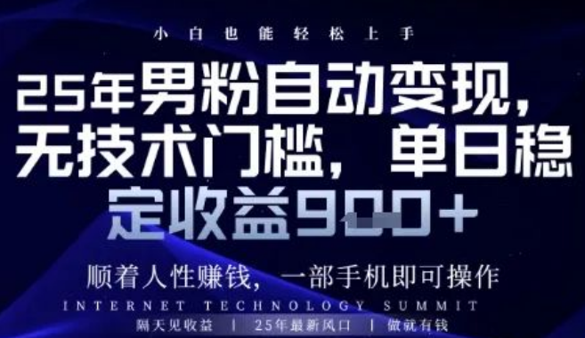 图片[1]-男粉全自动变现教程，顺着人性精准引流，日赚900+-阿志说钱