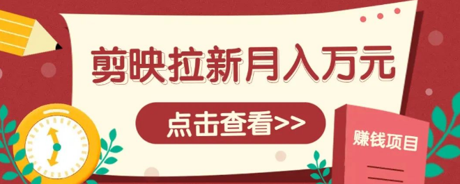 图片[1]-剪映拉新推广实战指南，5个粉丝开启月入1w+，超详细步骤拆解！-阿志说钱