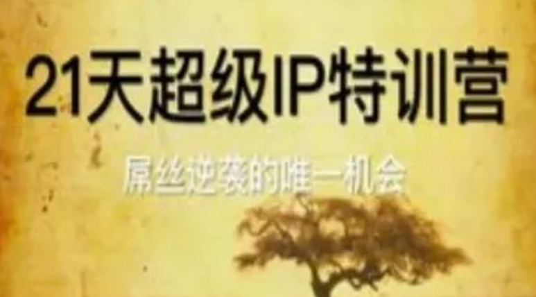 图片[1]-21天超级IP特训营，为屌丝量身定制逆袭方案，掌握IP打造秘籍，实现人生跃迁-阿志说钱