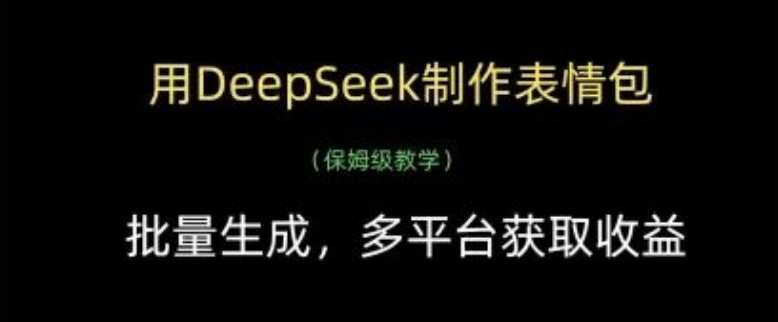 图片[1]-DeepSeek制作表情包全攻略，批量生成超高效，多平台轻松获取收益秘籍-阿志说钱